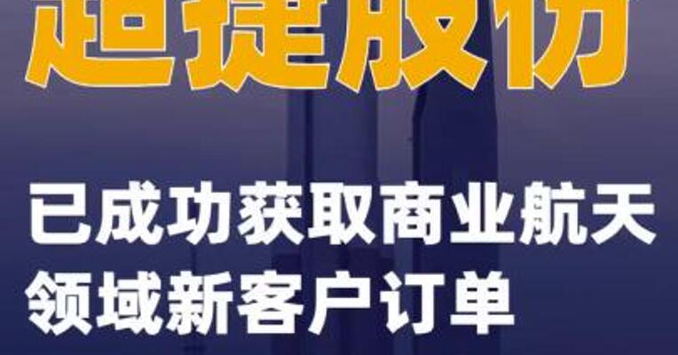 超捷股份：已成功获取商业航天领域新客户订单