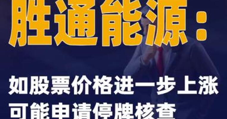 8连板胜通能源：如股票价格进一步上涨 可能申请停牌核查