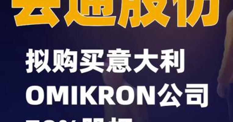 会通股份：拟购买意大利OMIKRON公司70%股权