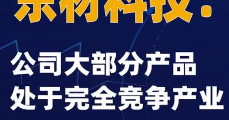东材科技：公司大部分产品处于完全竞争产业