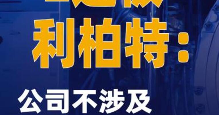 2连板利柏特：公司不涉及可控核聚变业务