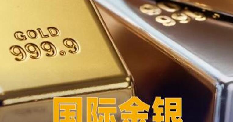 国际金银续创历史新高