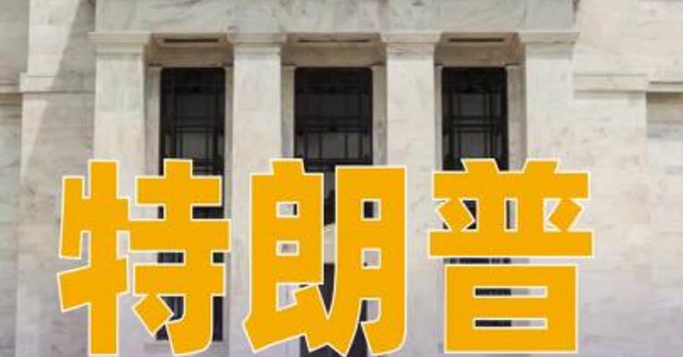 特朗普：不同意其观点的人不会成为美联储主席