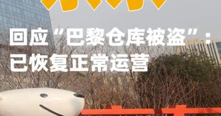 京东回应“巴黎仓库被盗”：已恢复正常运营