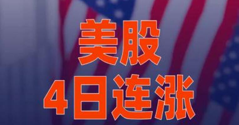 美股4日连涨，英伟达涨超3%
