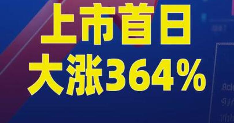 上市首日大涨364%，这只港股创近十年新股涨幅纪录
