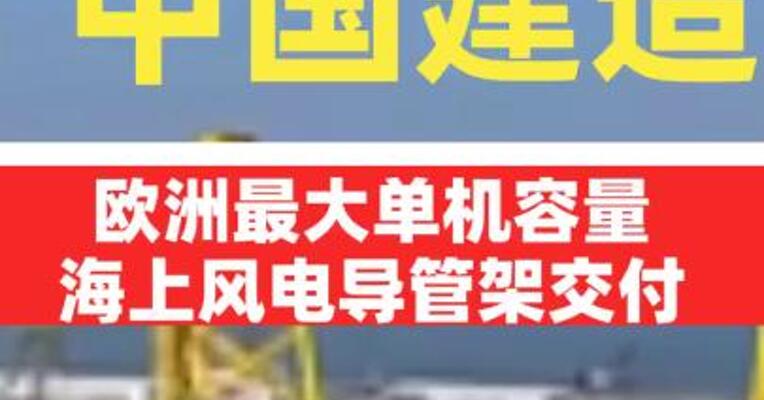 中国建造欧洲最大单机容量海上风电导管架交付