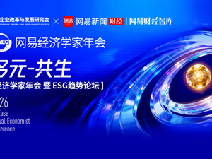 网易经济学家年会