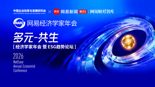 网易经济学家年会