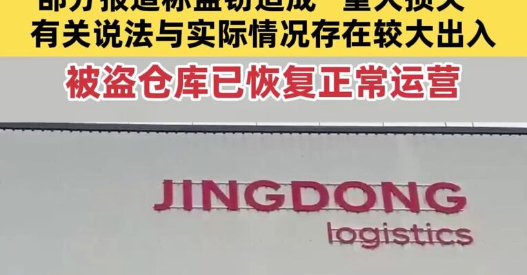 京东回应法国仓库失窃事件