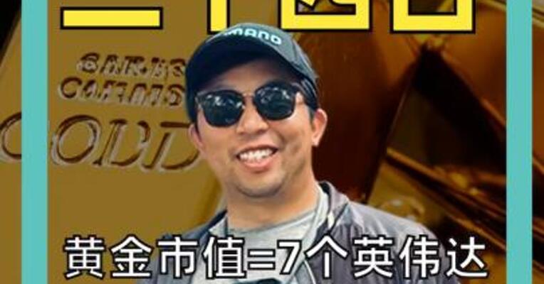 黄金市值=7个英伟达 白银超苹果 成全球第三大资产