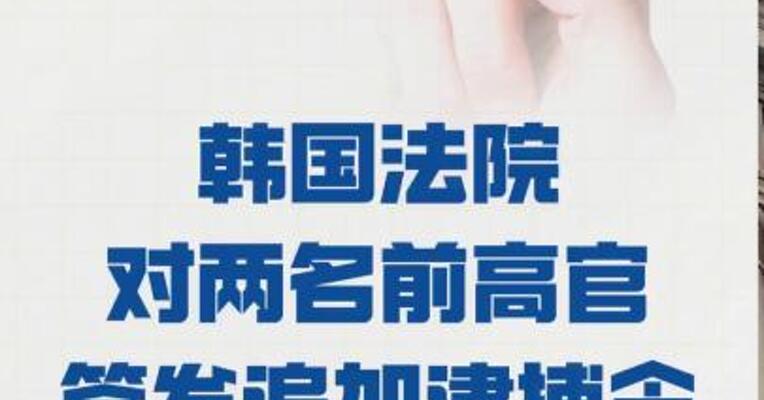 韩国法院对两名前高官 签发追加逮捕令