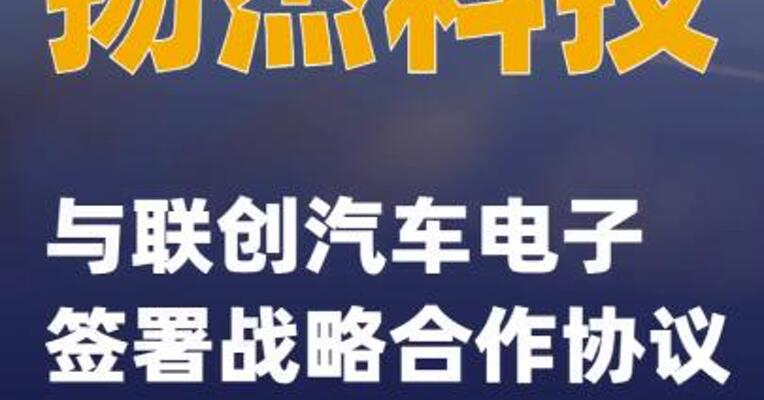 扬杰科技与联创汽车电子签署战略合作协议