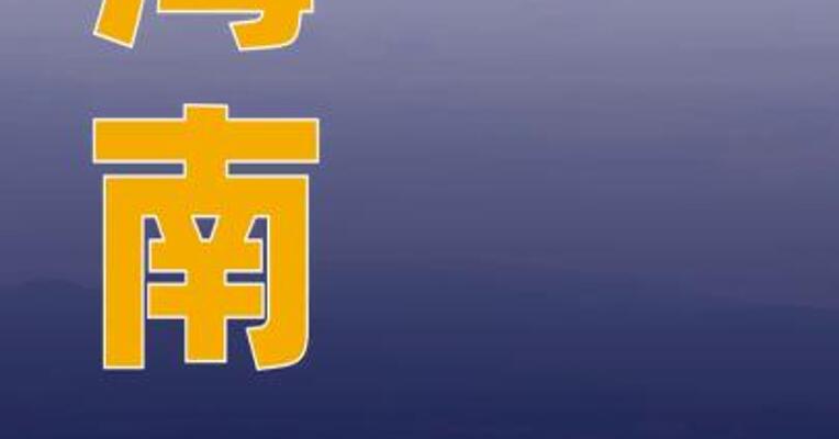 海南今年预计接待游客超1亿人次同比增长9%