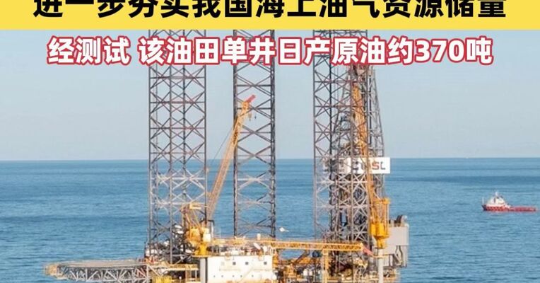 我国渤海发现第7个亿吨级油田