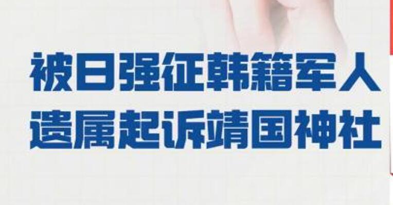 被日强征韩籍军人遗属 起诉靖国神社