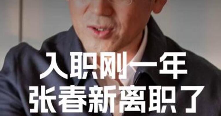 入职刚一年 张春新离职了