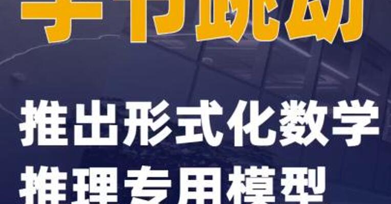 字节跳动推出形式化数学推理专用模型