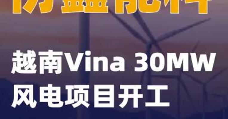 协鑫能科越南Vina 30MW风电项目开工
