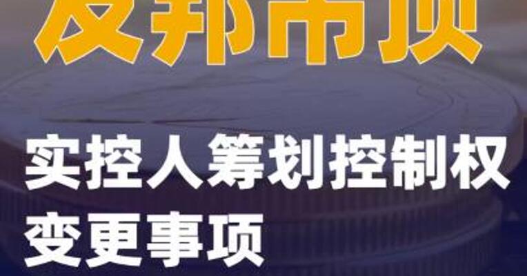 友邦吊顶：实控人筹划控制权变更事项