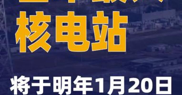 日本最大核电站将于明年1月20日重启