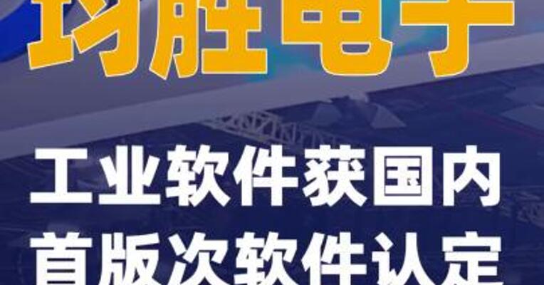 均胜电子：工业软件获国内首版次软件认定