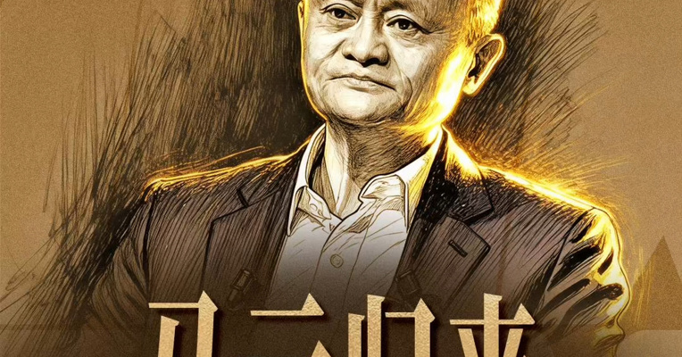 韧行2025：企业家画像①|马云归来：阿里二次创业