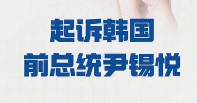 “金建希特检组” 起诉韩国前总统尹锡悦