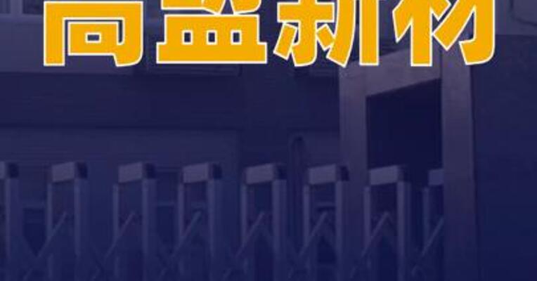高盟新材：公司投资参股了多家光刻胶领域企业