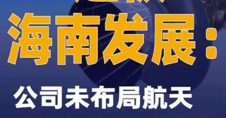 4连板海南发展：公司未布局航天卫星材料相关业务