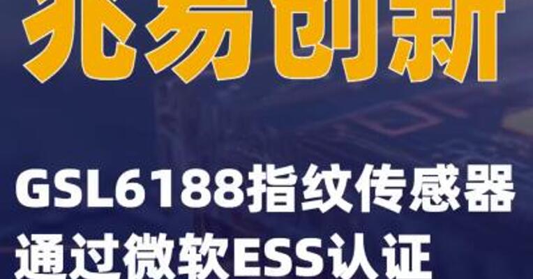 兆易创新：GSL6188指纹传感器通过微软ESS认证