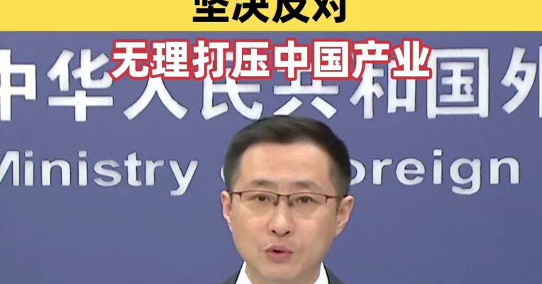 外交部回应美方拟对中国半导体产业征收关税：坚决反对无理打压中国产业