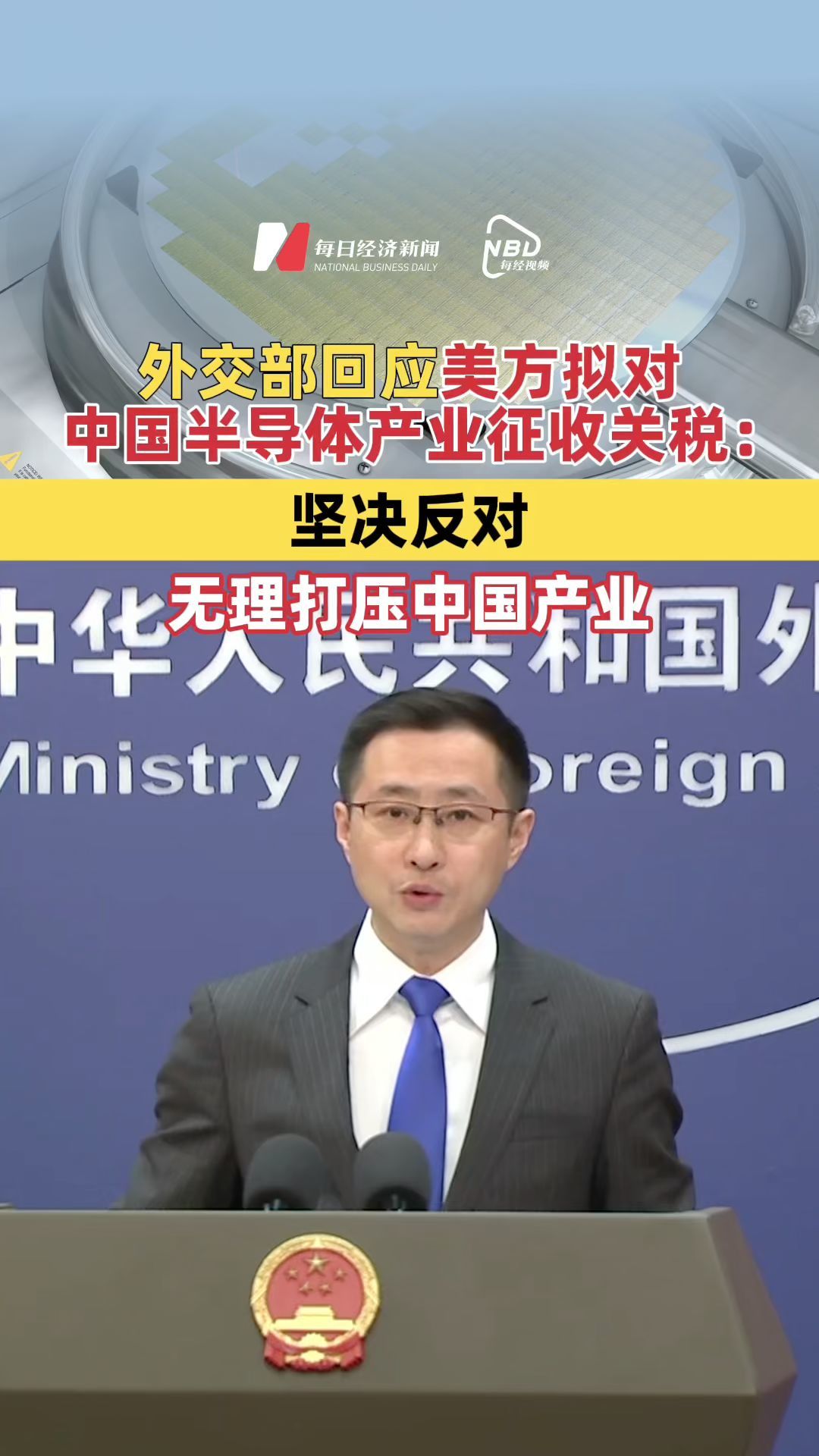 外交部回應美方擬對中國半導體產(chǎn)業(yè)征收關稅：堅決反對無理打壓中國產(chǎn)業(yè)