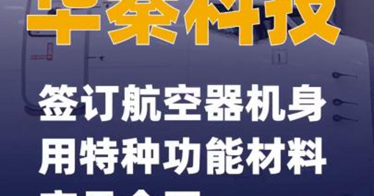 华秦科技：签订航空器机身用特种功能材料产品合同