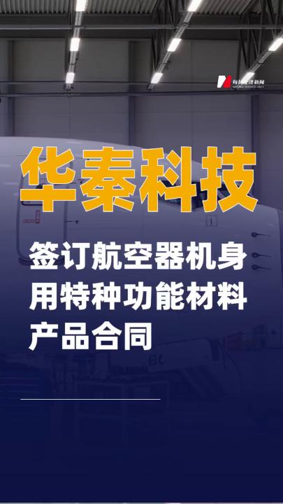 華秦科技：簽訂航空器機身用特種功能材料產(chǎn)品合同