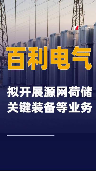 百利電氣：擬開展源網(wǎng)荷儲關鍵裝備等業(yè)務