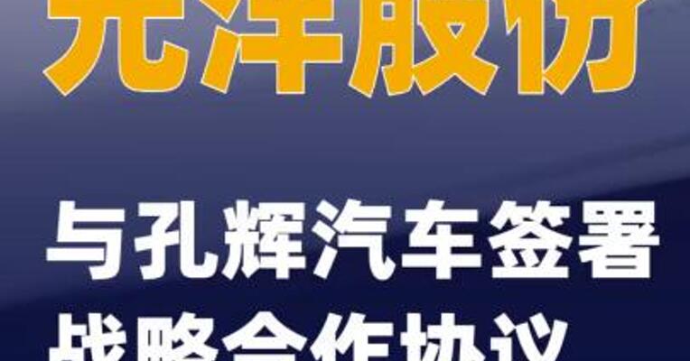 光洋股份：与孔辉汽车签署战略合作协议