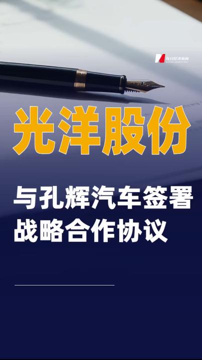 光洋股份：與孔輝汽車簽署戰(zhàn)略合作協(xié)議