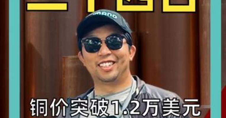 铜价突破1.2万美元！大量铜正被运往美国