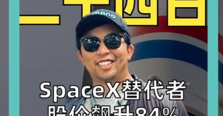 SpaceX替代者 股价飙升84% 创始人被称为 “新西兰马斯克”