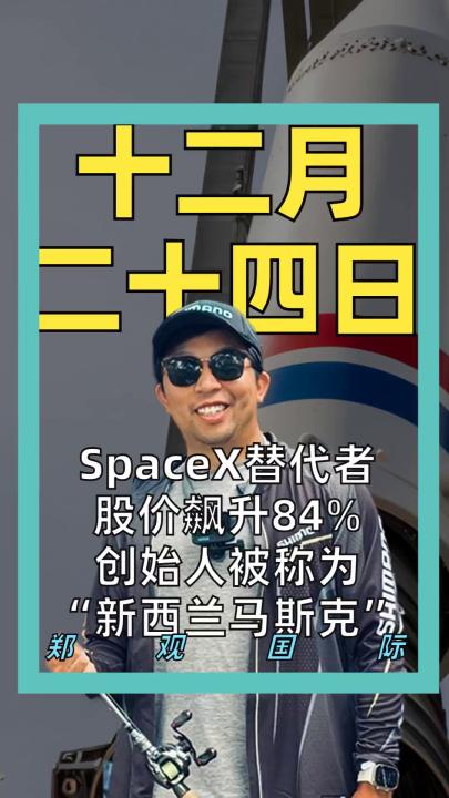 SpaceX替代者 股價飆升84% 創(chuàng)始人被稱為 “新西蘭馬斯克”