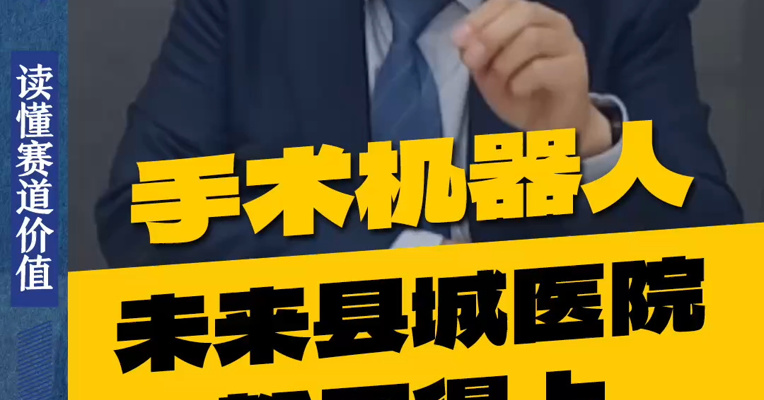 手术机器人，未来县城医院都用得上