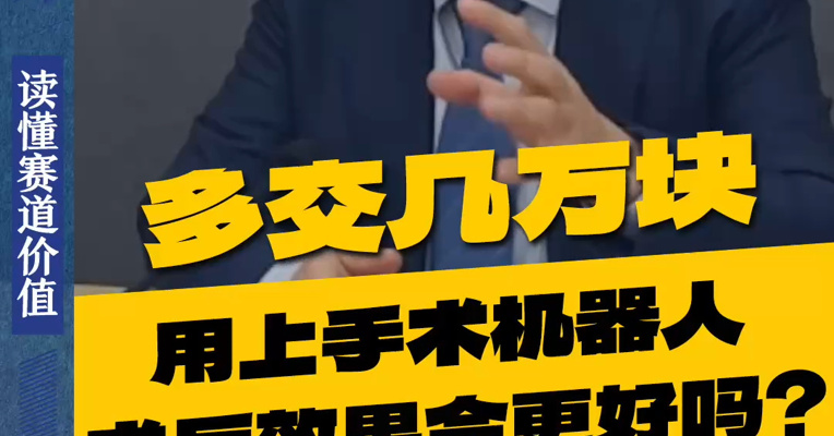 多交几万块用上手术机器人，术后效果会更好吗？