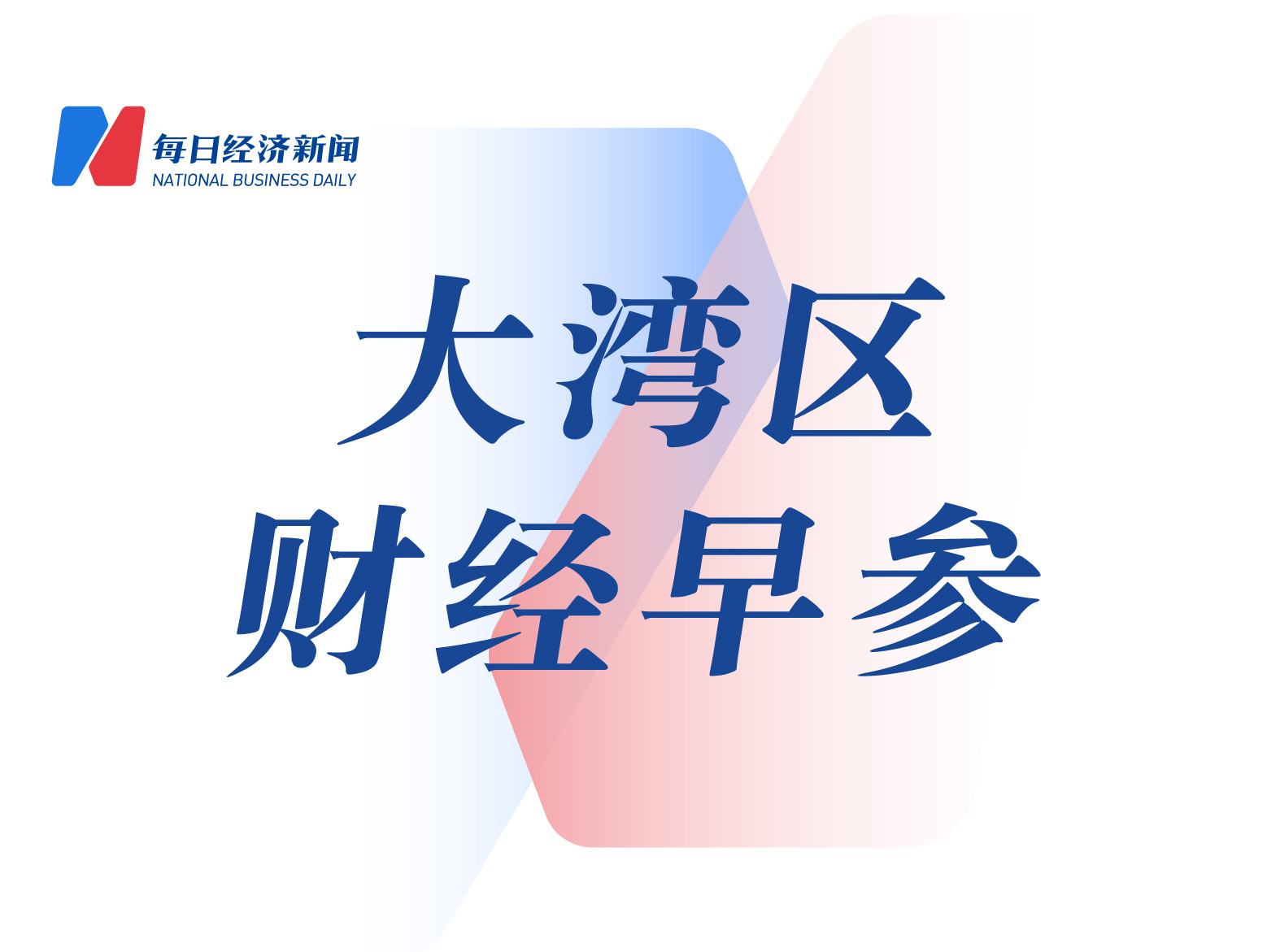 新闻
