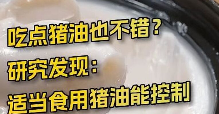吃点猪油也不错？研究发现：适当使用猪油能控制体重和抗炎