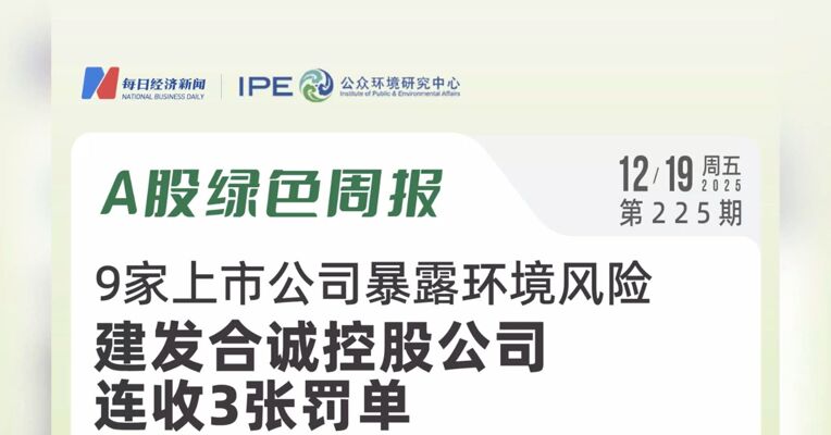 绿色投资排雷周报：因恶臭气体未经处理直接外排，武汉控股控股公司被罚10万元