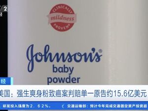 最新！强生公司被判赔一名女子约110亿元