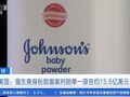 最新！强生公司被判赔一名女子约110亿元