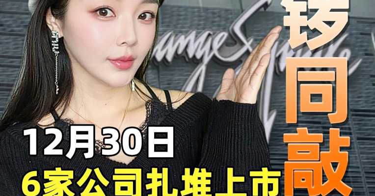 六锣同敲 12月30日6家公司扎堆上市 最高认购1161倍！最低认购不足5倍？天差地别！