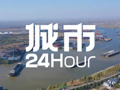 城市24小时 | 中部第一省，迎来龙头大港
